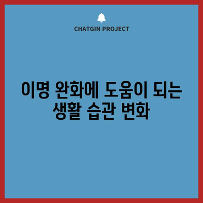이명 관리 팁 | 증상 완화를 위한 효과적인 방법