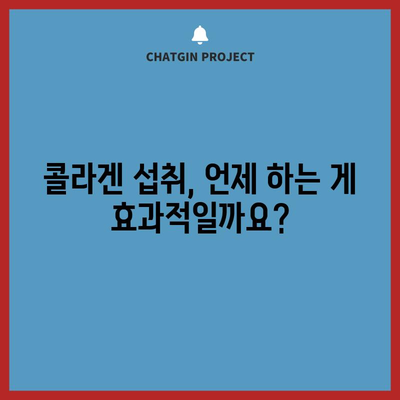 콜라겐 섭취 최적 시간 알아보기