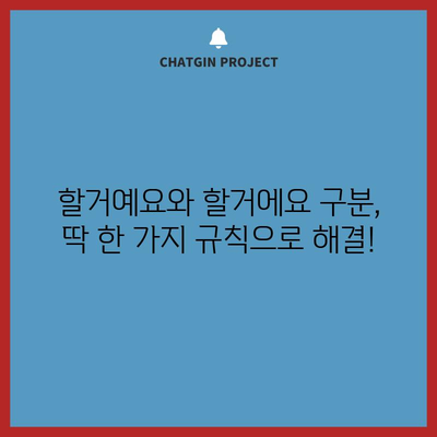 할거예요 vs 할거에요 | 맞춤법 규칙 정리