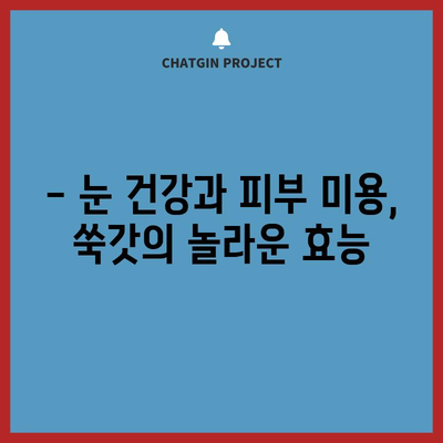 쑥갓의 건강 효과 6가지 | 질병 예방과 웰빙 개선