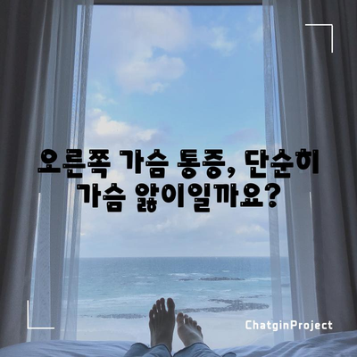 오른쪽 가슴 통증의 5가지 숨겨진 징후