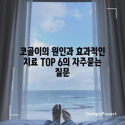 코골이의 원인과 효과적인 치료 TOP 6