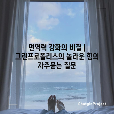 면역력 강화의 비결 | 그린프로폴리스의 놀라운 힘