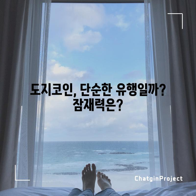 도지코인 전망 | 전문가 의견과 분석
