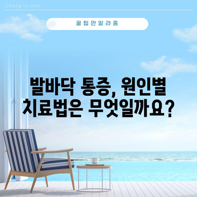 발바닥 통증 | 7가지 원인과 증상