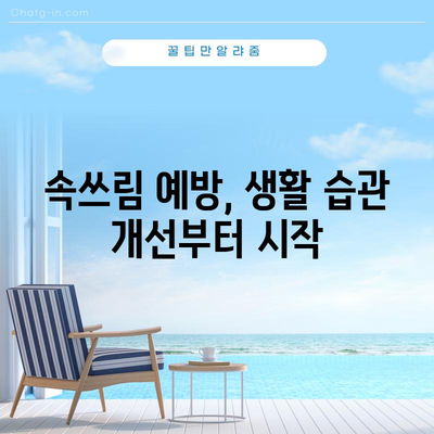 속쓰림 증상 7가지 | 예방법까지 꼼꼼히 알아보기