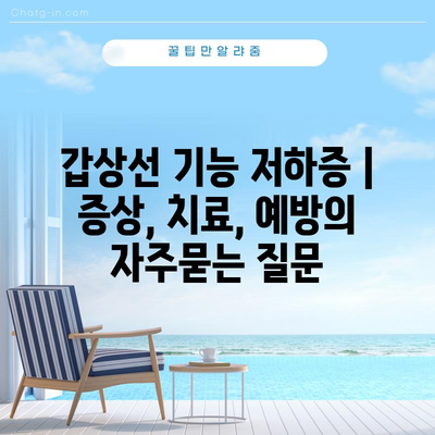 갑상선 기능 저하증 | 증상, 치료, 예방