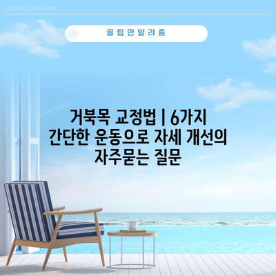 거북목 교정법 | 6가지 간단한 운동으로 자세 개선