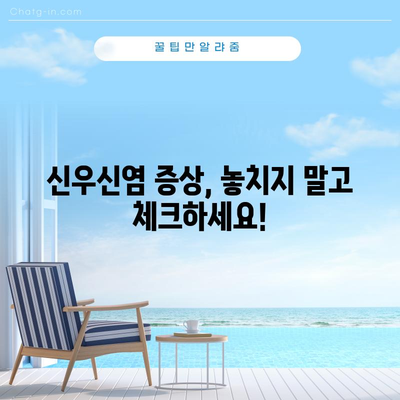 신우신염 관리를 위한 음식과 증상 가이드