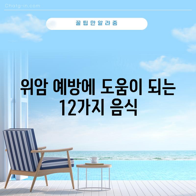 위암의 12가지 건강한 음식