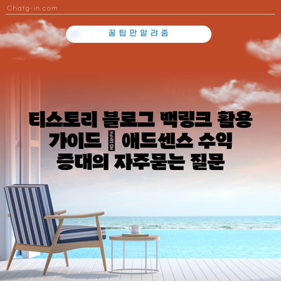 티스토리 블로그 백링크 활용 가이드 | 애드센스 수익 증대