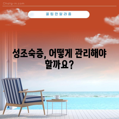성조숙증 증상 이해와 대처법