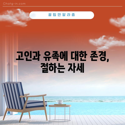 장례식장 절 드리는 방법 | 존중심과 품위를 지키는 의식