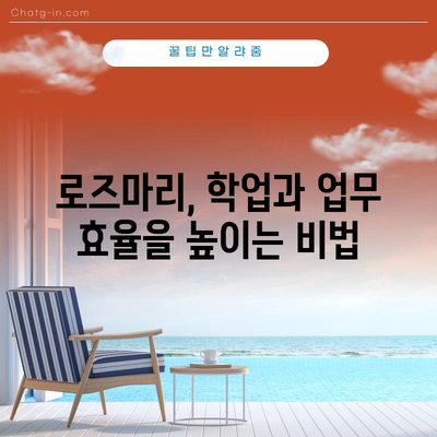 로즈마리의 마법 | 기억력과 집중력 향상