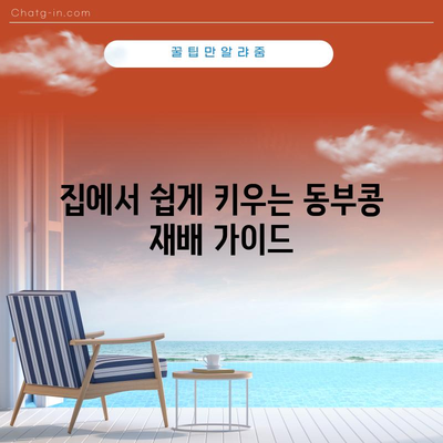 동부콩 | 효능, 부작용, 요리 및 재배 가이드