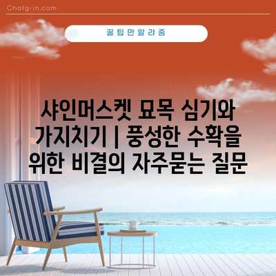 샤인머스켓 묘목 심기와 가지치기 | 풍성한 수확을 위한 비결