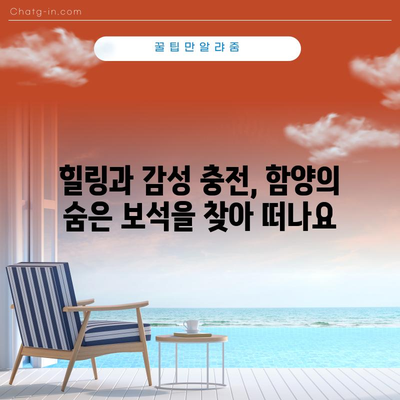 함양, 숨겨진 보석 탐험하기 | 베스트 관광지 10선