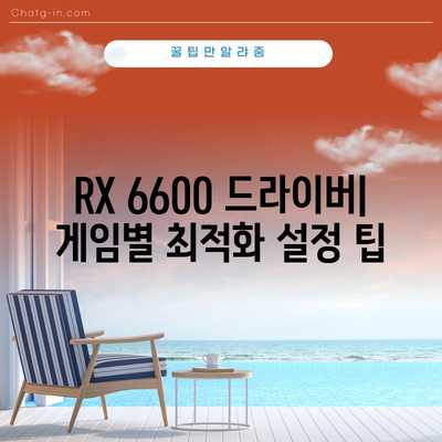 라데온 RX 6600 드라이버 | 업데이트와 성능 개선을 위한 포괄적 가이드