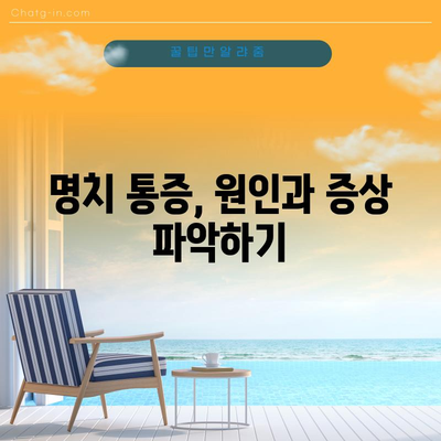 명치 통증의 10가지 원인과 치료법
