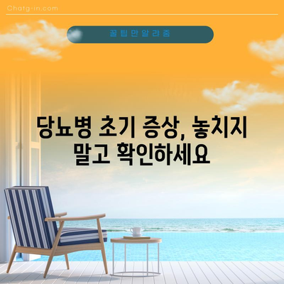 당뇨병 초기 증상 5가지, 질병의 조기 발견을 위한 주의 사항