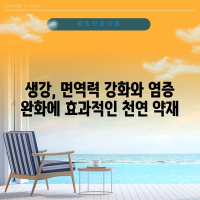 키워드 타게팅 | 생강의 놀라운 건강 효능