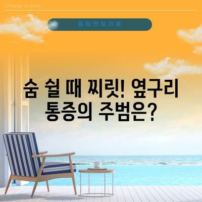 왼쪽 옆구리 통증의 7가지 원인과 빠른 완화법