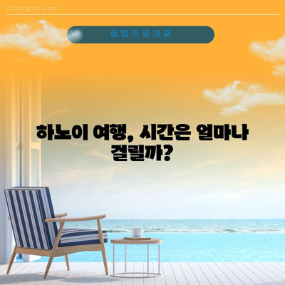 하노이 도착 법 | 항공편, 노이바이 공항, 소요 시간 상세 안내