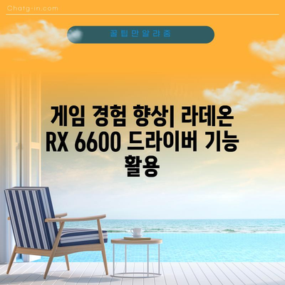 라데온 RX 6600 드라이버 | 업데이트와 성능 개선을 위한 포괄적 가이드