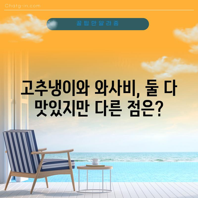 고추냉이와 와사비 | 실제로 다른 것인가?