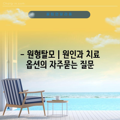 - 원형탈모 | 원인과 치료 옵션