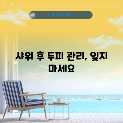 활기찬 두피를 위한 샤워 팁 | 건강한 모발 관리
