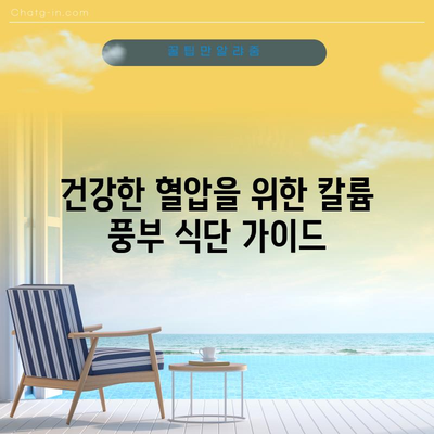 혈압을 낮추는 10가지 칼륨 풍부한 음식