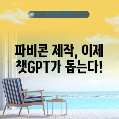 파비콘 뚝딱 만들기 | 챗지피트와 함께 쉽게 디자인