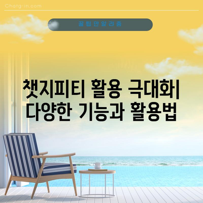 챗지피티 완벽 가이드 | 에러 해결과 효과적인 질문 방법