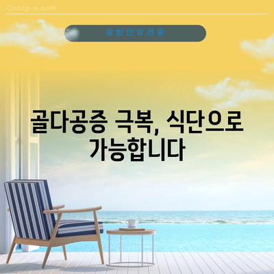 골다공증 예방과 치료를 위한 식단에서 찾는 12가지 슈퍼푸드
