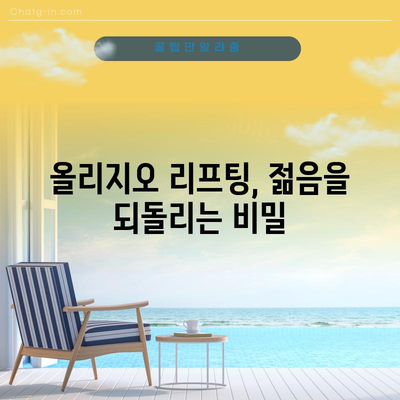 올리지오 리프팅 | 젊고 탄력 있는 피부의 비결