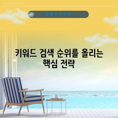 최고의 방법으로 키워드 검색 순위 상승