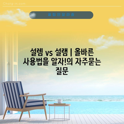 설렘 vs 설램 | 올바른 사용법을 알자!