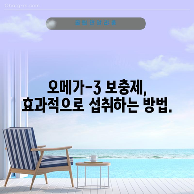 오메가-3 지방산 | 몸과 마음에 좋은 필수 지방산
