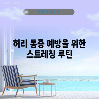 허리통증을 물리쳐라! 완화를 위한 5가지 스트레칭 방법