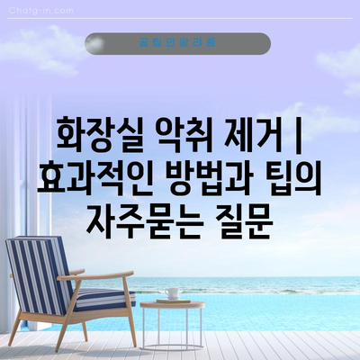 화장실 악취 제거 | 효과적인 방법과 팁