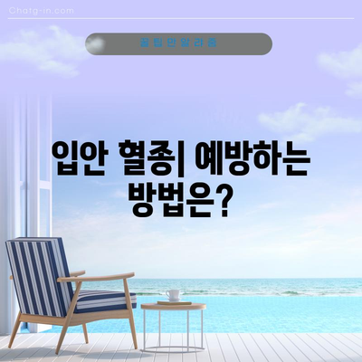 입안 혈종 | 원인, 치료법, 직접 터뜨리면 될까?