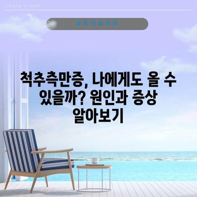 척추측만증 정복 가이드 | 치료법, 증상, 원인, 수술 옵션