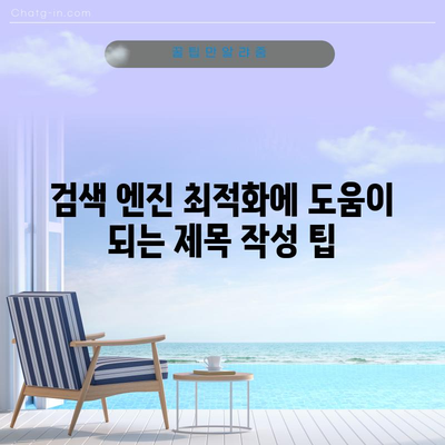 키워드 검색 최적화를 위한 명확하고 간결한 제목 작성