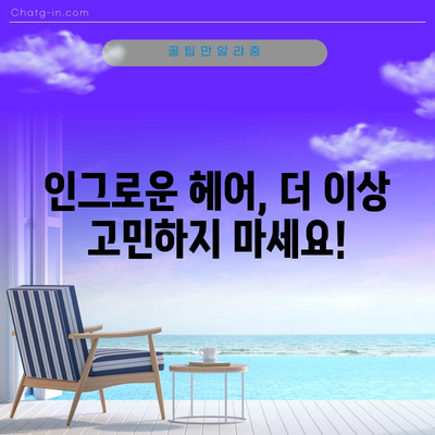 인그로운 헤어 제거 방법 | 고통 없고 효과적