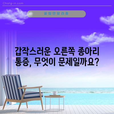 오른쪽 종아리 근육 통증 | 5가지 원인
