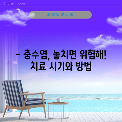 충수염 자가진단 | 증상, 진단, 치료 지침