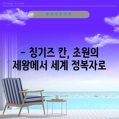 몽골 제국의 건국자 칭기즈 칸 | 생애와 업적
