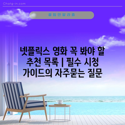 넷플릭스 영화 꼭 봐야 할 추천 목록 | 필수 시청 가이드