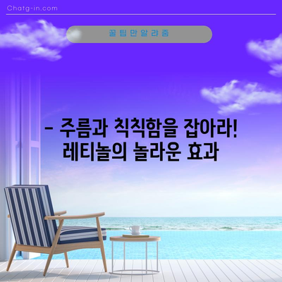 레티놀 | 안티에이징 매력과 효과